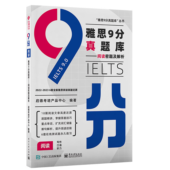 现货正版: 雅思9分真题库阅读密题及解析 9787121466045 电子工业出版社