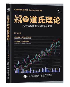 现货正版:从零开始学道氏理论 趋势运行规律与市场交易策略9787115521910人民邮电出版社