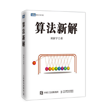 正版现货: 算法新解 9787115440358 人民邮电出版社 刘新宇