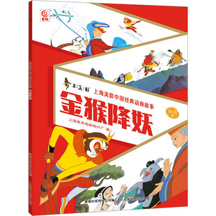 动画故事 注音版 新上海美影中国经典 金猴降妖 社 9787115630599 人民邮电出版