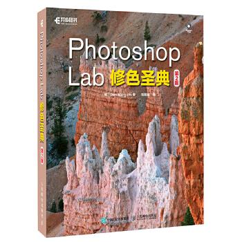 正版现货： Photoshop Lab修色圣典 第2版 9787115455123 人民邮电出版社 [美] Dan Margulis