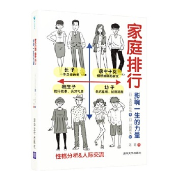 正版现货： 家庭排行：影响一生的力量 9787302530732 清华大学出版社 [日]五百田达成 著 [日]川原瑞丸 绘 邓超 译