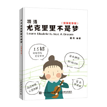 正版现货: 精通尤克里里不是梦(微课教学版) 9787115475749 人民邮电出版社 巢讯