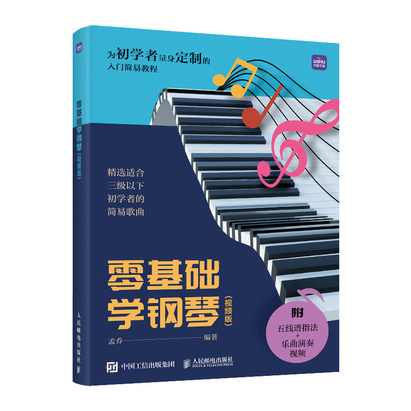 正版现货: 零基础学钢琴（视频版） 9787115617798 人民邮电出版社