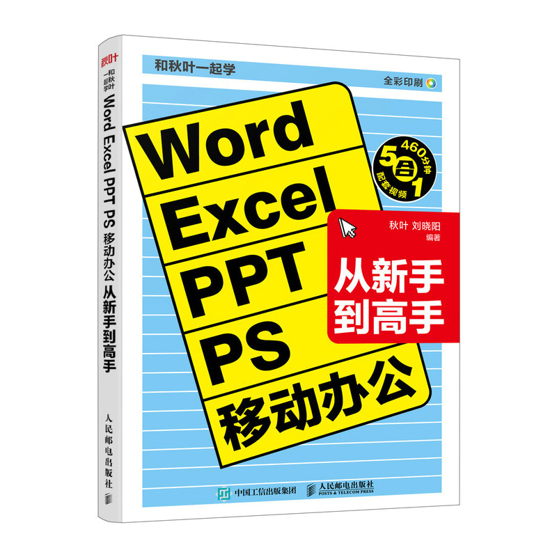 和秋叶一起学Word Excel PPT PS移动办公从新手到高手