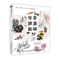 正版现货:零基础学国画(青少版)9787115497345人民邮电出版社