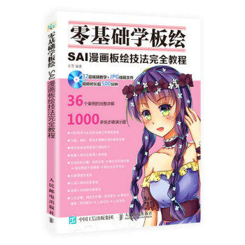 正版现货: 零基础学板绘:SAI漫画板绘技法完全教程 9787115450074 人民邮电出版社 菲雪 著
