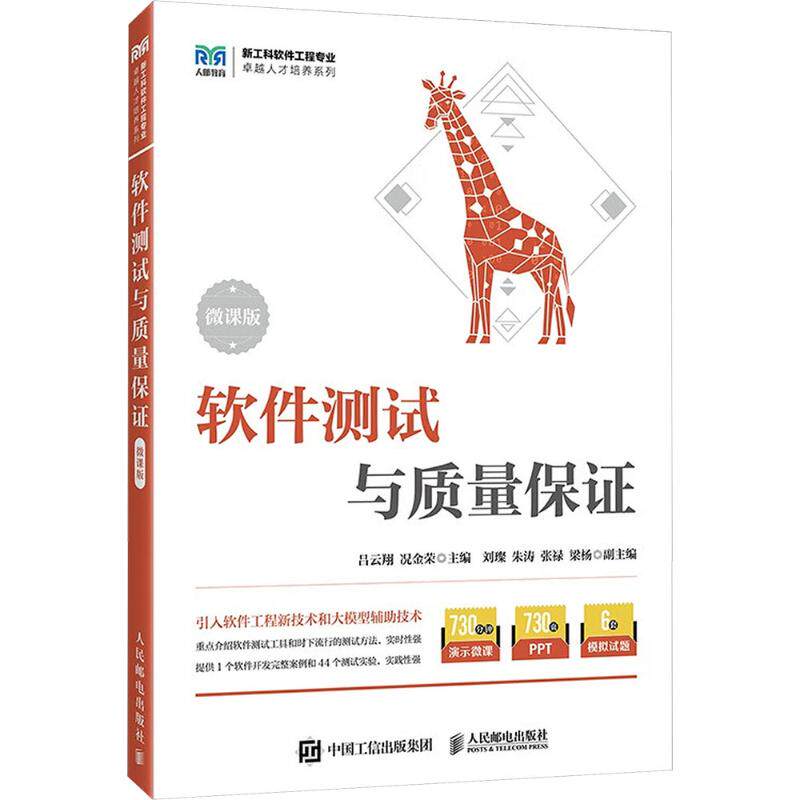 正版现货 软件测试与质量保证（微课版） 人民邮电出版社 9787115658937