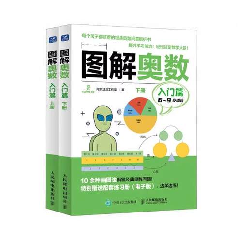【微瑕品】图解奥数 入门篇 （上下册）9787115603357人民邮电出版社