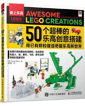 正版现货： 50个超棒的乐高创意搭建 9787115454195 人民邮电出版社 [美]Sarah Dees