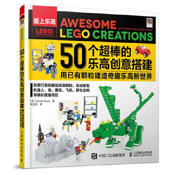 正版现货： 50个超棒的乐高创意搭建 9787115454195 人民邮电出版社 [美]Sarah Dees