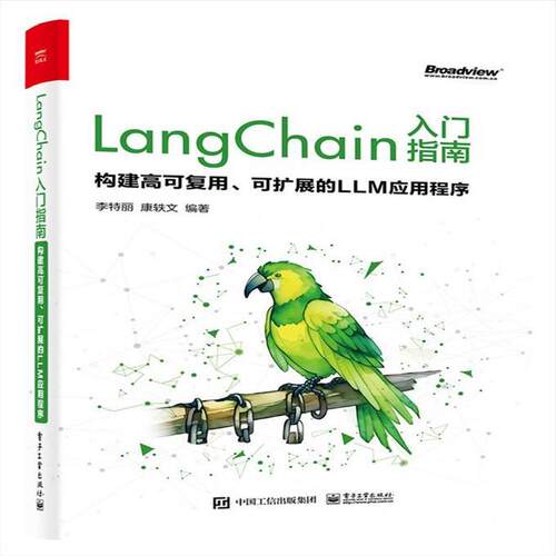 现货正版: LangChain入门指南：构建高可复用、可扩展的LLM应用程序 9787121467271 电子工业出版社