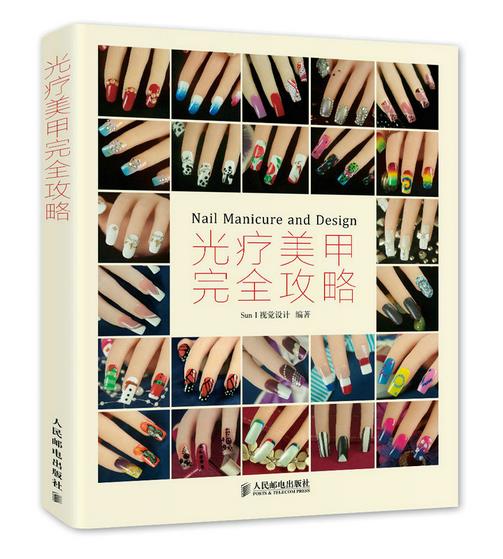 正版现货: 光疗美甲完全攻略 9787115386670 人民邮电出版社 Sun I视觉设计