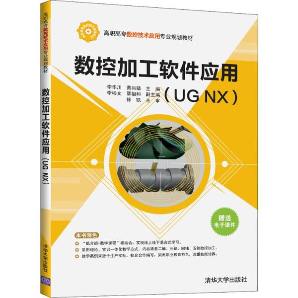 正版现货:数控加工软件应用(UG NX)(高职高专数控技术应用专业规划教材)9787302539346清华大学出版社