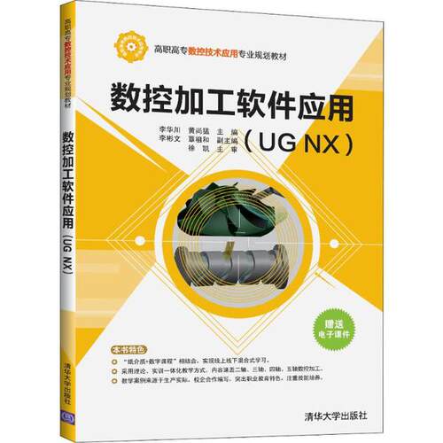 正版现货：数控加工软件应用（UG NX)（高职高专数控技术应用专业规划教材）9787302539346清华大学出版社
