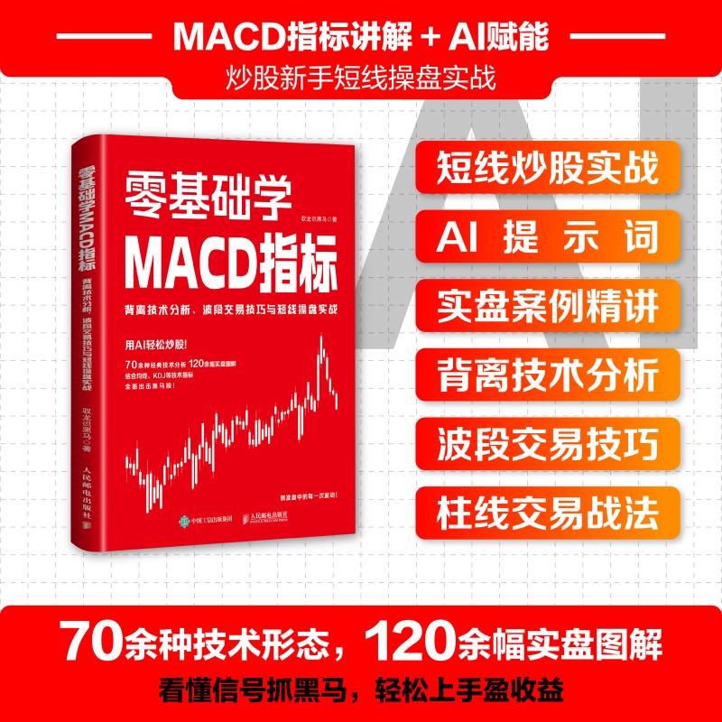 正版现货 零基础学MACD指标:背离技术分析、波段交易技巧与短线操盘实战 人民邮电出版社 9787115696892