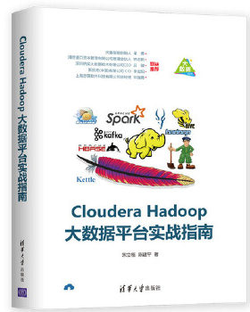 现货正版: CLOUDERA HADOOP大数据平台实战指南 9787302517535 清华大学出版社