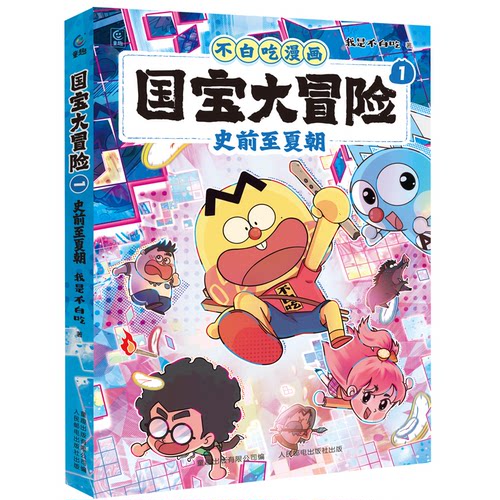 正版现货 不白吃漫画 国宝大冒险1-史前至夏朝 9787115665027 人民邮电出版社