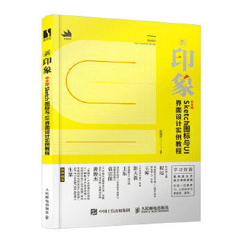正版现货： 新印象——中文版Sketch图标与UI界面设计实例教程 9787115522221 人民邮电出版社 陈晓历