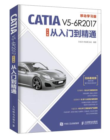 正版现货： CATIA V5-6R2017中文版从入门到精通 9787115502728 人民邮电出版社 孙岩志 李福清  张斌