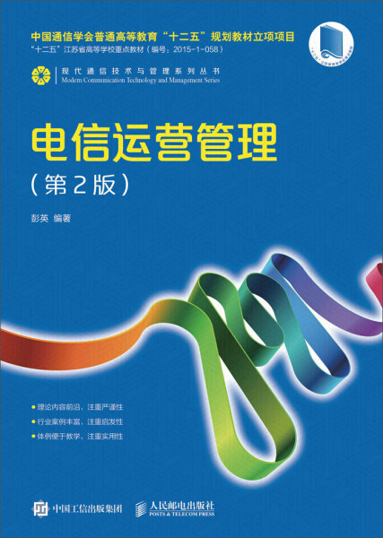 现货正版:电信运营管理(第2版)9787115446190人民邮电