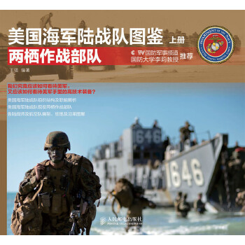 正版现货： 美国海军陆战队图鉴上册 两栖作战部队 9787115334794 人民邮电出版社 王强