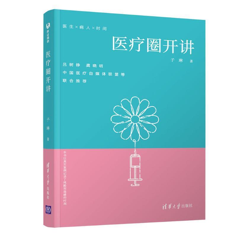 现货正版: 医疗圈开讲 9787302496816 清华大学出版社