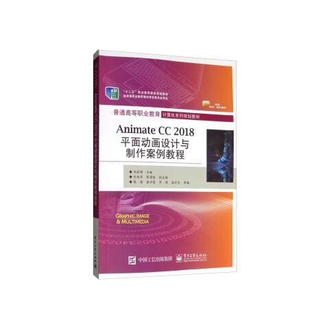 Animate CC2018平面动画设计与制作案例教程