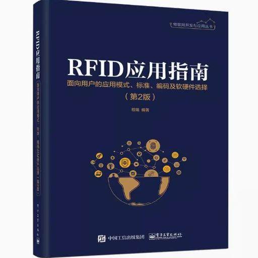 RFID应用指南 面向用户的应用模式标准编码及软硬件选择 第2版 9787121358623 电子工业出版社