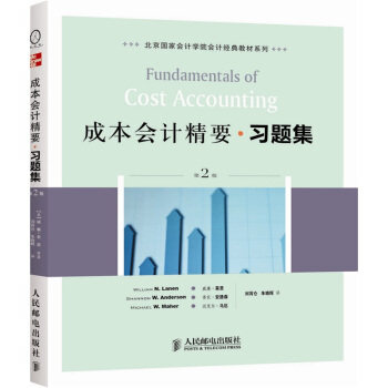 正版现货： 成本会计精要习题集(第2版) 9787115265746 人民邮电出版社 [美] 威廉·莱恩,香农·安德森,迈克尔·马