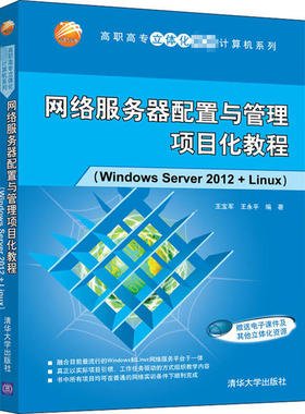 现货正版:网络服务器配置与管理项目化教程(Windows Server 2012+Linux)9787302566311清华大学出版社