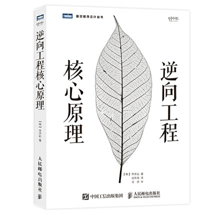正版现货:逆向工程核心原理9787115350183人民邮电出版社