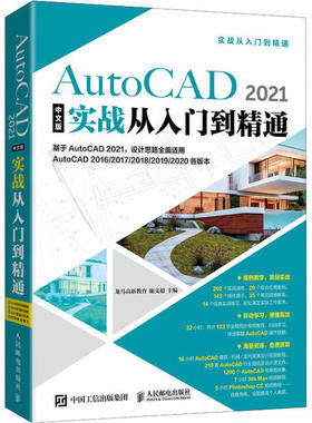 正版现货：AutoCAD 2021中文版实战从入门到精通9787115547651人民邮电出版社