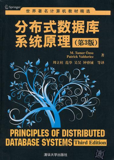 现货正版: 分布式数据库系统原理（第3版） 9787302346005 清华大学出版社