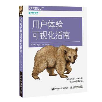 正版现货： 用户体验可视化指南 9787115465702 人民邮电出版社 [美]James Kalbach