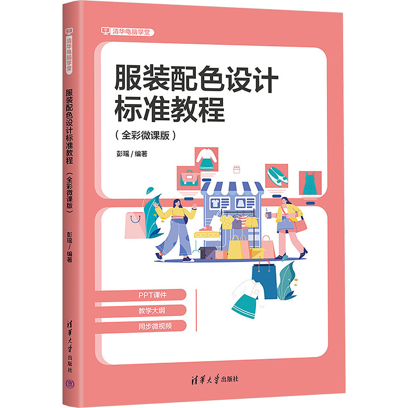 正版现货 服装配色设计标准教程(全彩微课版) 清华大学出版社 9787302681793