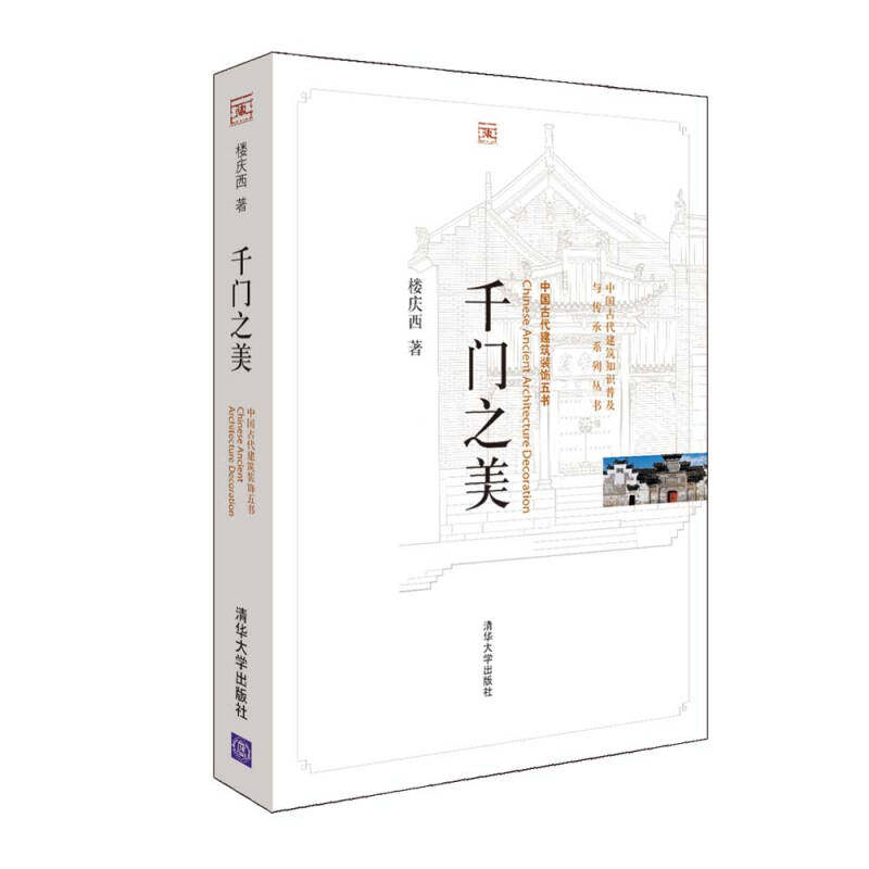 正版现货: 千门之美-中国古代建筑装饰五书 9787302249733 清华大学出版社