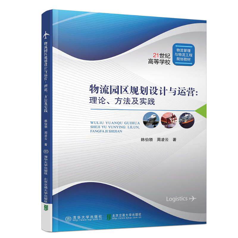 正版现货：物流园区规划设计与运营:理论、方法与实践9787512135673清华大学出版社
