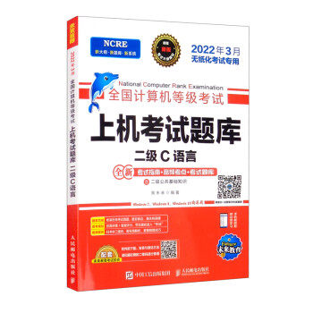 正版现货:全国计算机等级考试上机考试题库 二级C语言 9787115572431 人民邮电出版社 策未来 著