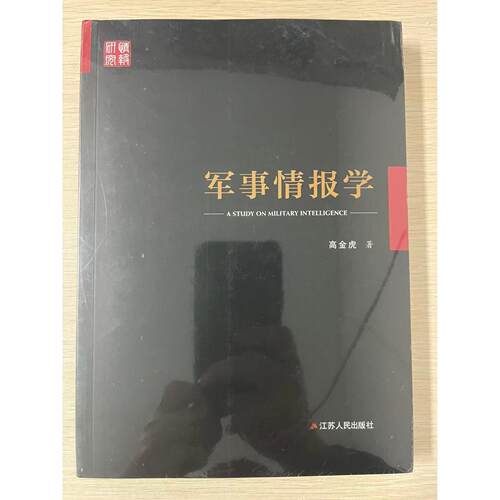 正版现货 军事情报学 江苏人民 9787214200082