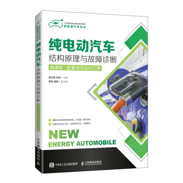 正版现货:纯电动汽车结构原理与故障诊断（微课版）（配套活页实训工单）9787115566942人民邮电