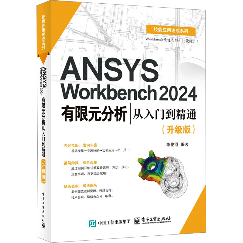 正版现货 ANSYS Workbench 2024有限元分析从入门到精通（升级版） 电子工业出版社 9787121489549