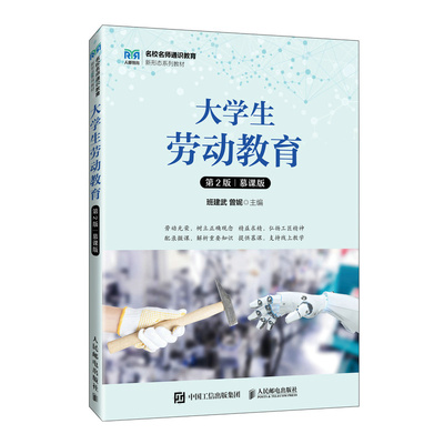 大学生劳动教育（第2版慕课版） 9787115638960 人民邮电出版社
