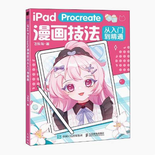iPad Procreate漫画技法从入门到精通 9787115609687 人民邮电出版社
