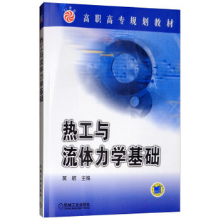 现货： 社 热工与流体力学基础 机械工业出版 黄敏 9787111122968 正版