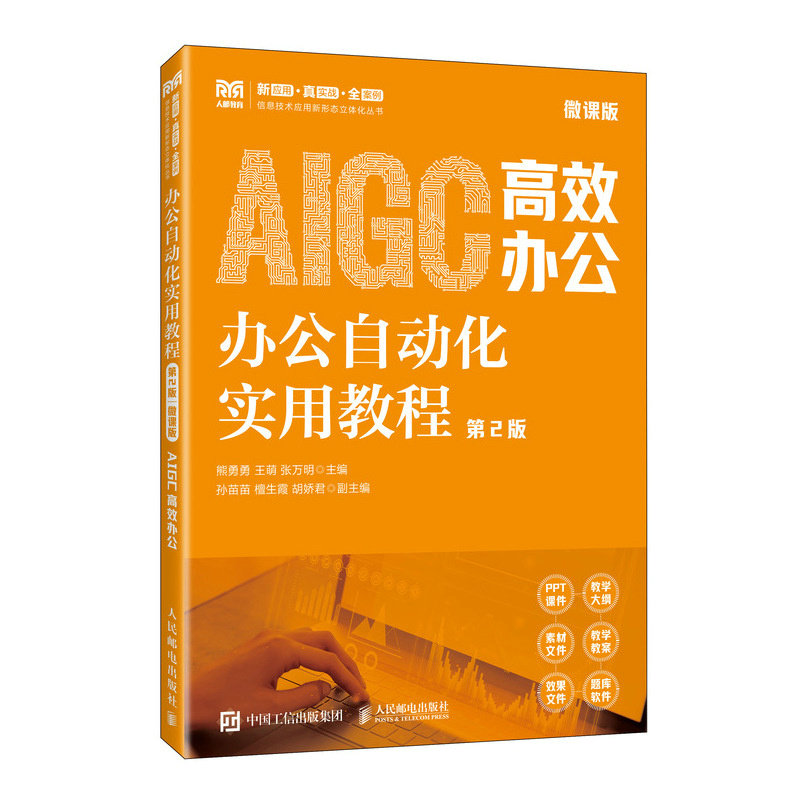 正版现货 办公自动化实用教程（第2版 微课版） 人民邮电出版社 9787115671714