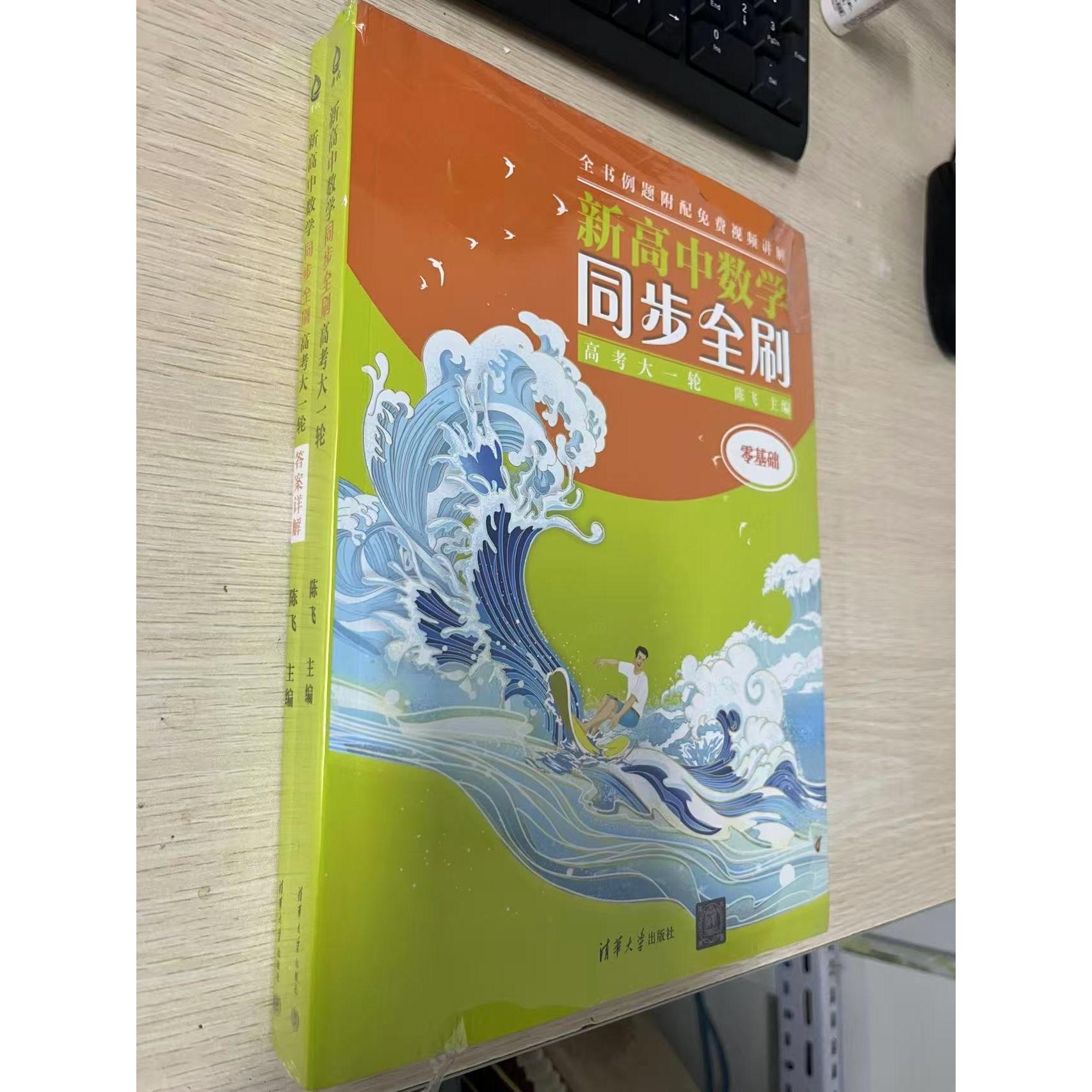 正版现货: 新高中数学同步全刷：高考大一轮 9787302646280 清华大学出版社