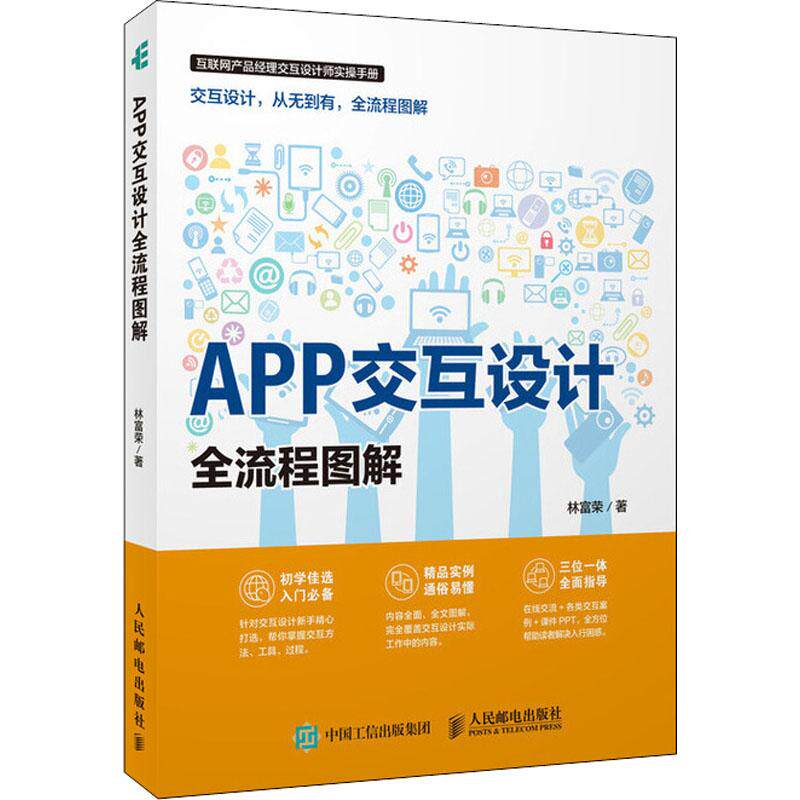 现货正版: APP交互设计全流程图解 9787115480071 人民邮电出版社