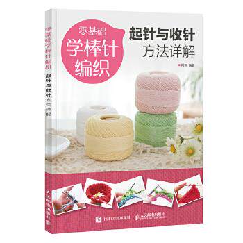 正版现货： 零基础学棒针编织：起针与收针方法详解 9787115485939 人民邮电出版社 阿瑛