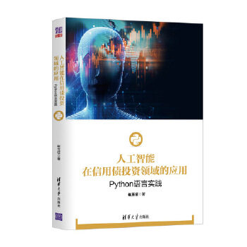 正版现货： 人工智能在信用债投资领域的应用：Python语言实践 9787302513056 清华大学出版社 崔玉征